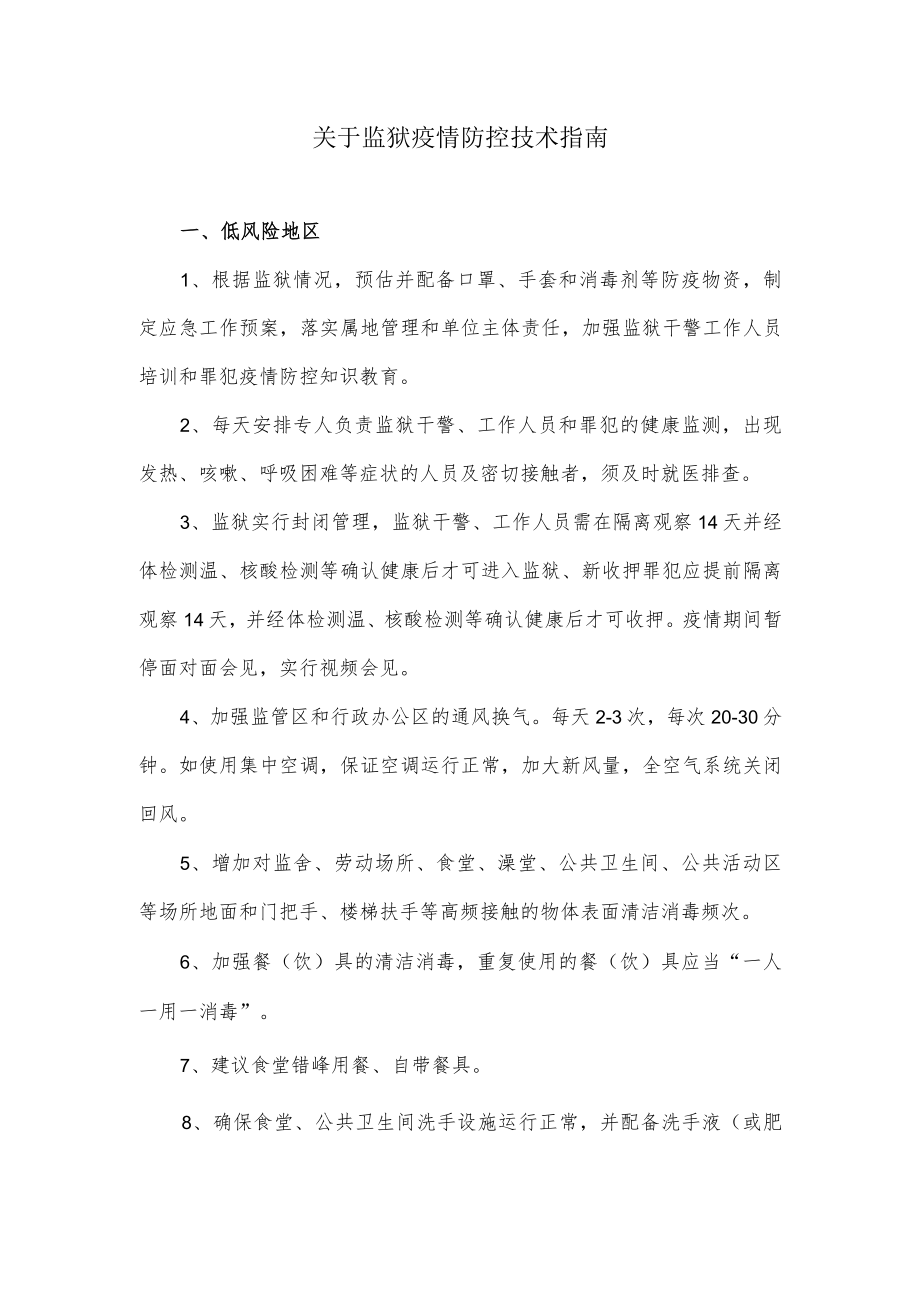 关于监狱疫情防控技术指南.docx_第1页