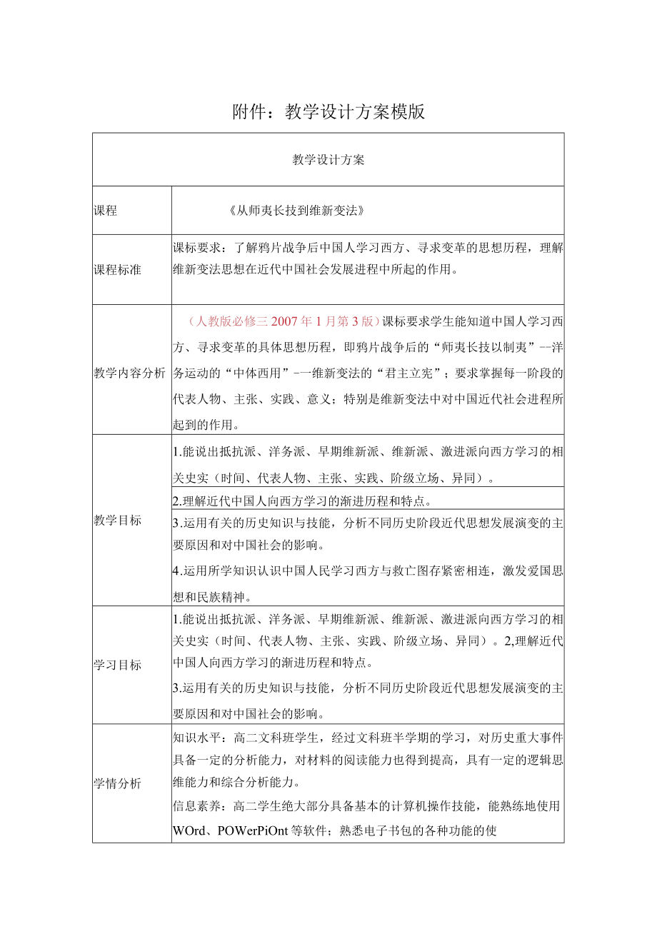 从师夷长技到维新变法 教学设计.docx_第1页