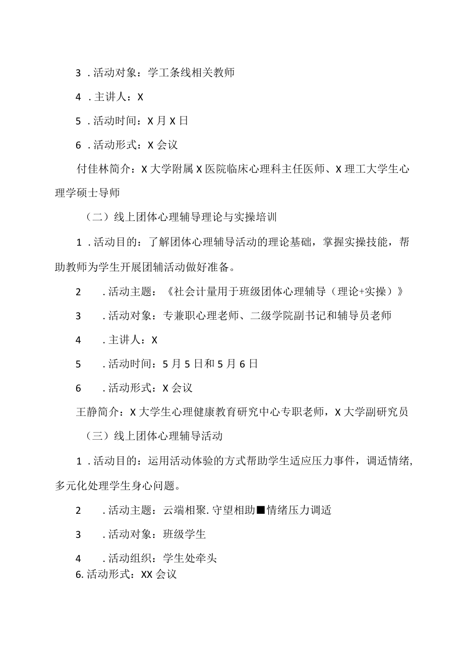 XX学院2021年“5.25 我爱我”学院心理健康月活动安排.docx_第2页