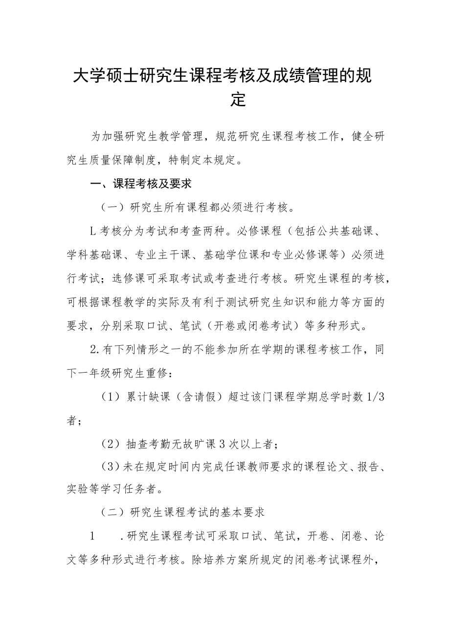 大学硕士研究生课程考核及成绩管理的规定.docx_第1页