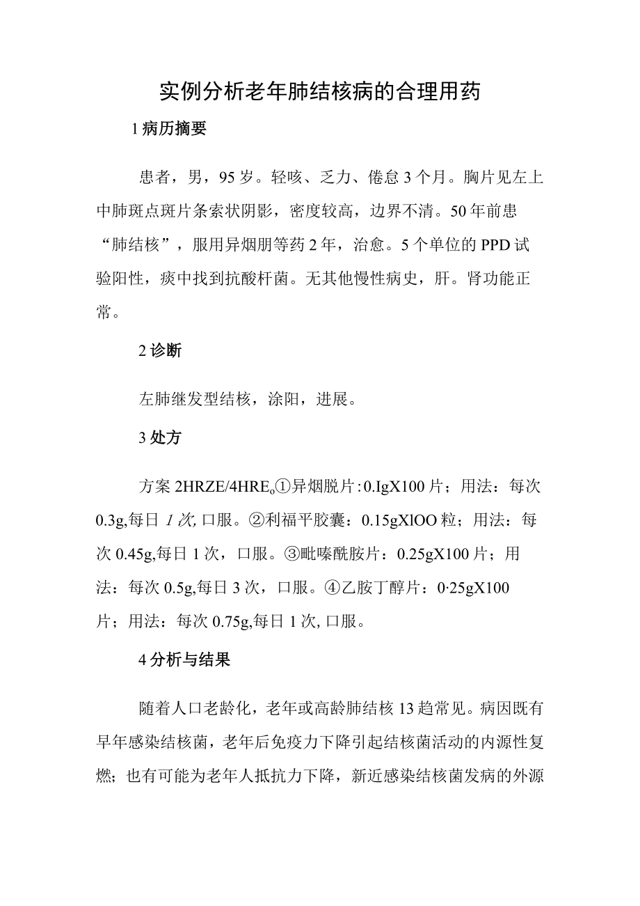 实例分析老年肺结核病的合理用药.docx_第1页