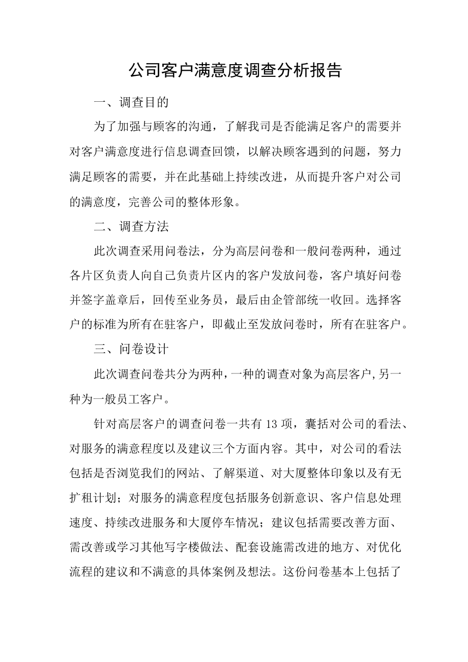 公司客户满意度调查分析报告.docx_第1页