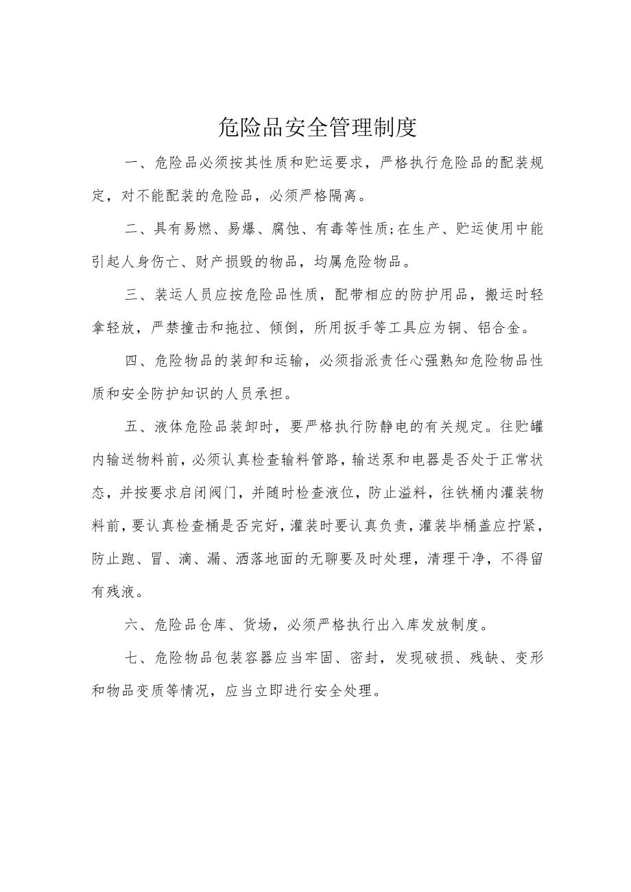 危险品安全管理制度.docx_第1页