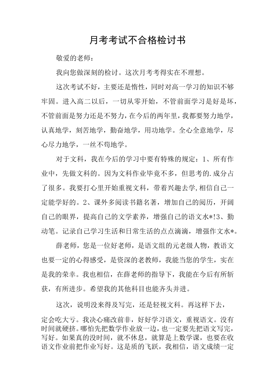 月考考试不合格检讨书.docx_第1页