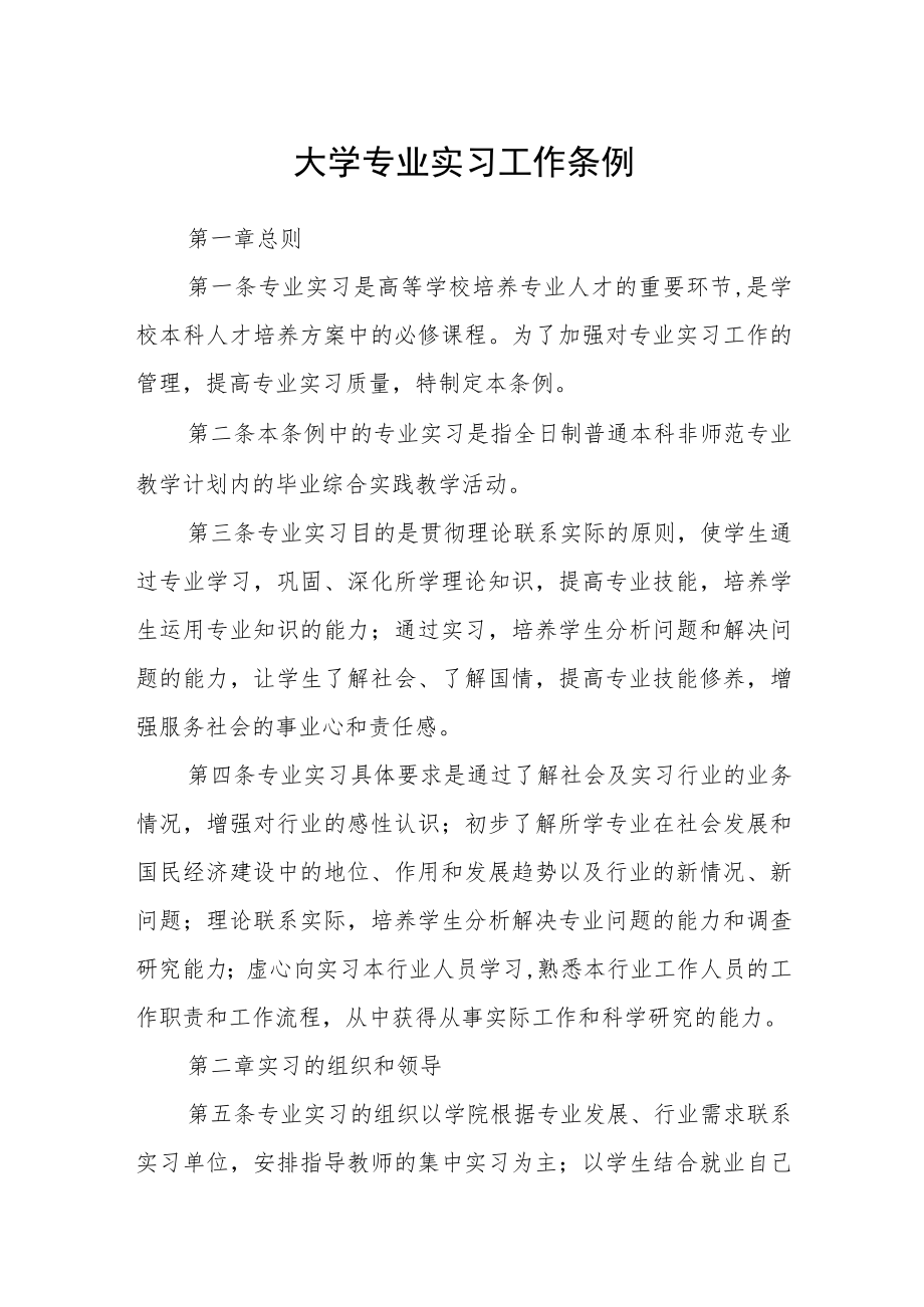 大学专业实习工作条例.docx_第1页