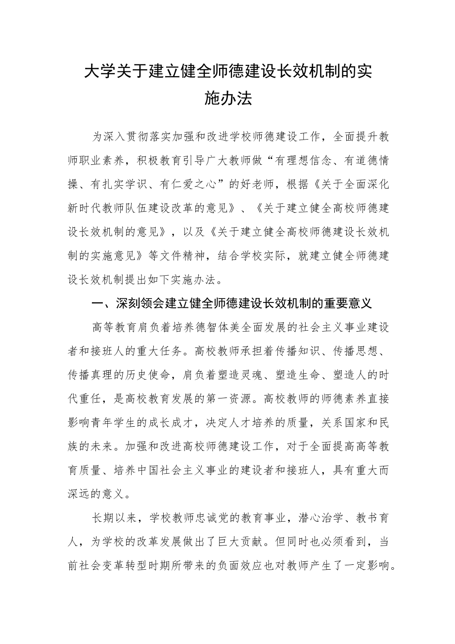 大学关于建立健全师德建设长效机制的实施办法.docx_第1页