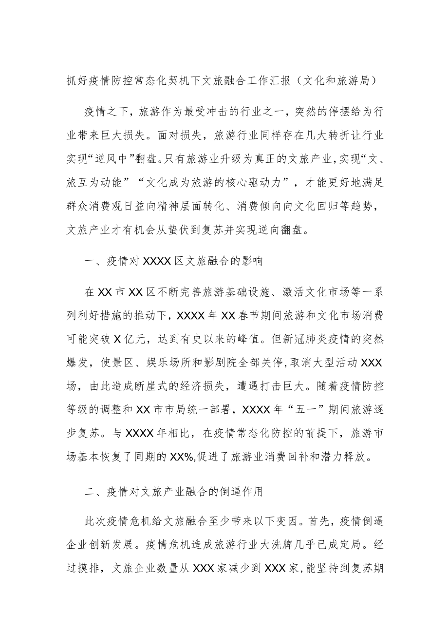 抓好疫情防控常态化契机下文旅融合工作汇报（文化和旅游局）.docx_第1页