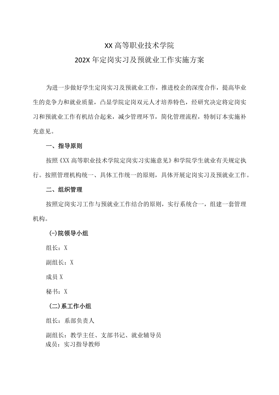 XX高等职业技术学院202X年定岗实习及预就业工作实施方案.docx_第1页