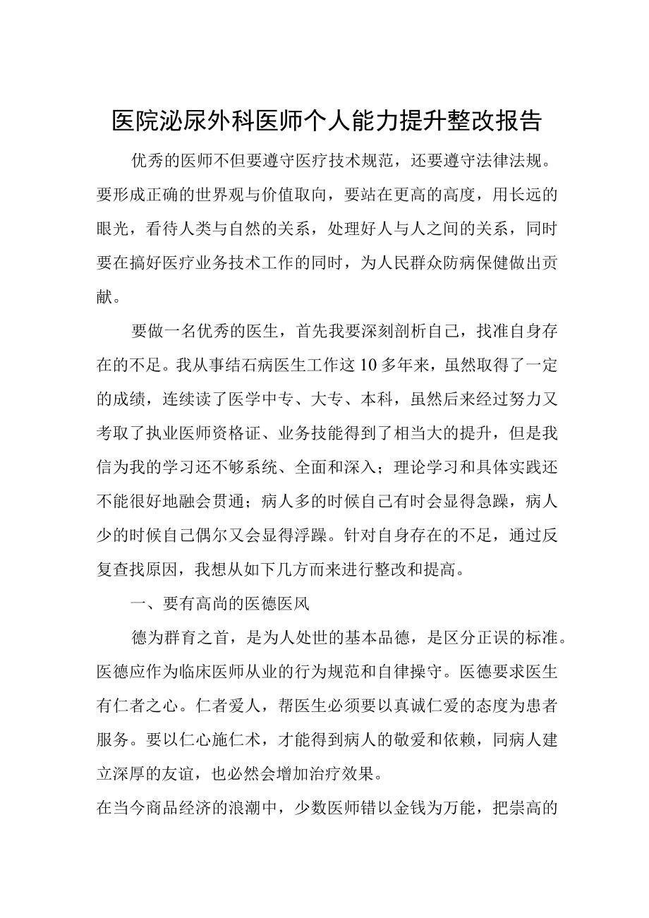 医院泌尿外科医师个人能力提升整改报告.docx_第1页