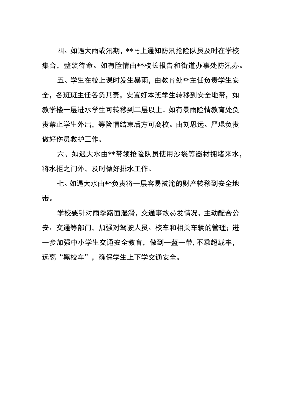 学校防汛应急预案.docx_第2页