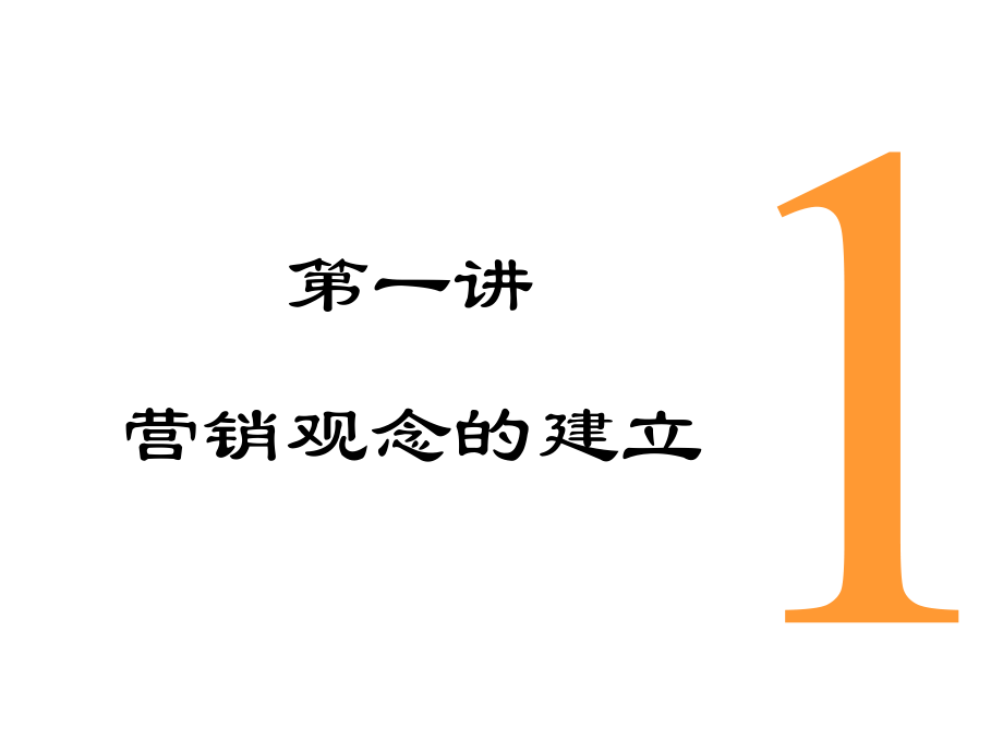 MBA市场营销学.ppt_第3页