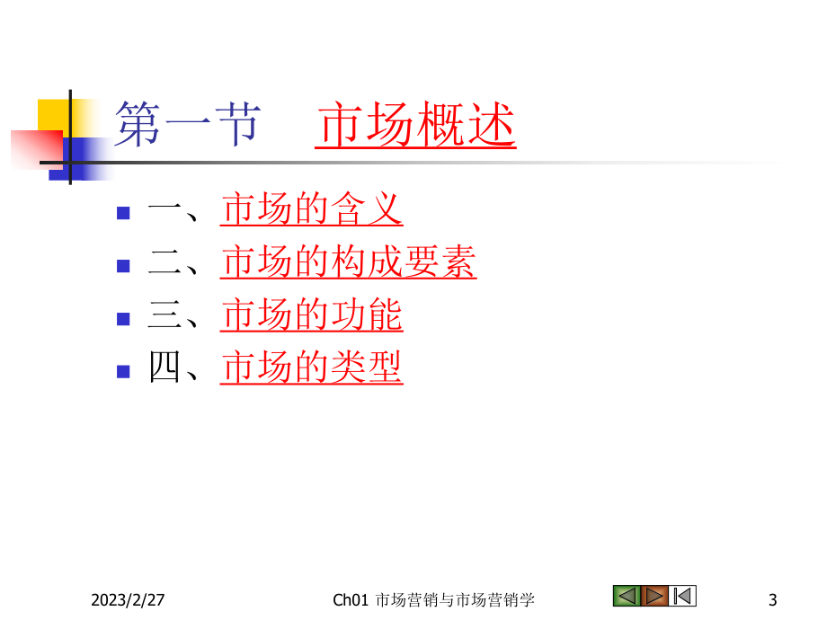 《市场营销学》第一章市场与市场营销..ppt_第3页