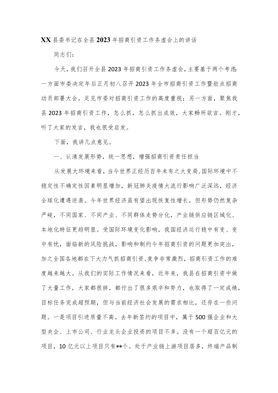 XX县委书记在全县2023年招商引资工作务虚会上的讲话.docx_第1页