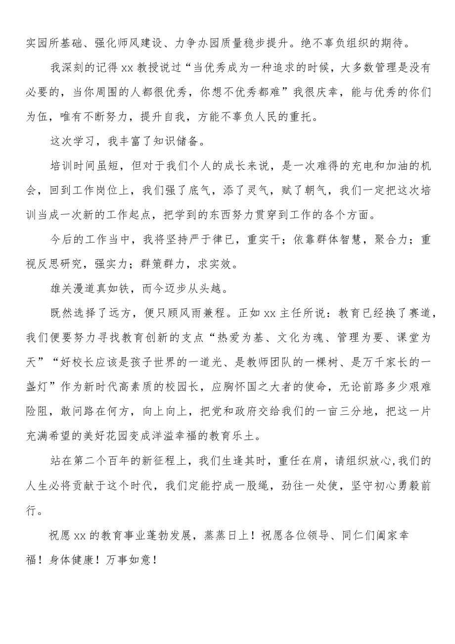 在校（园）长培训班总结会上的发言.docx_第3页