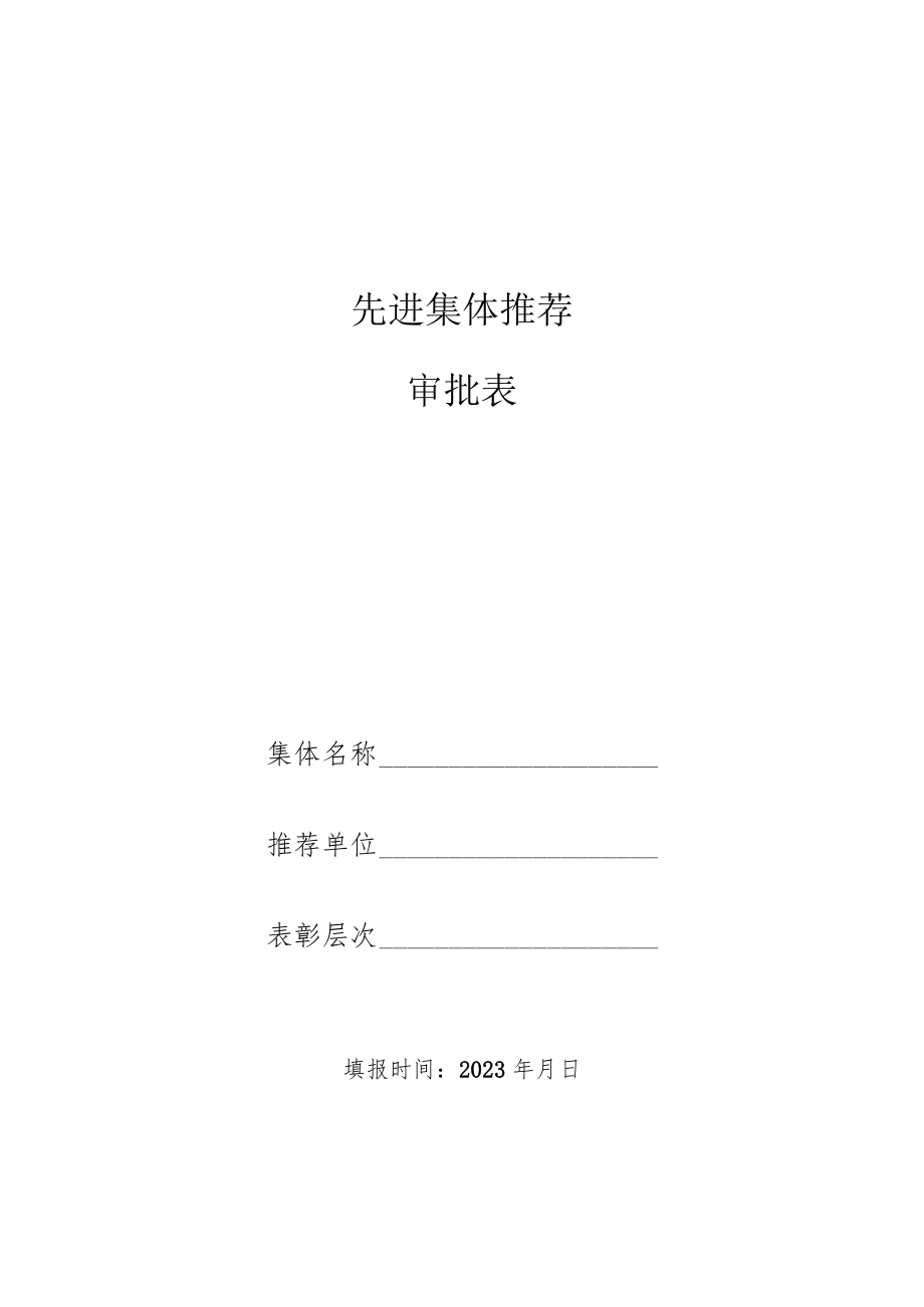 先进集体推荐审批表.docx_第1页