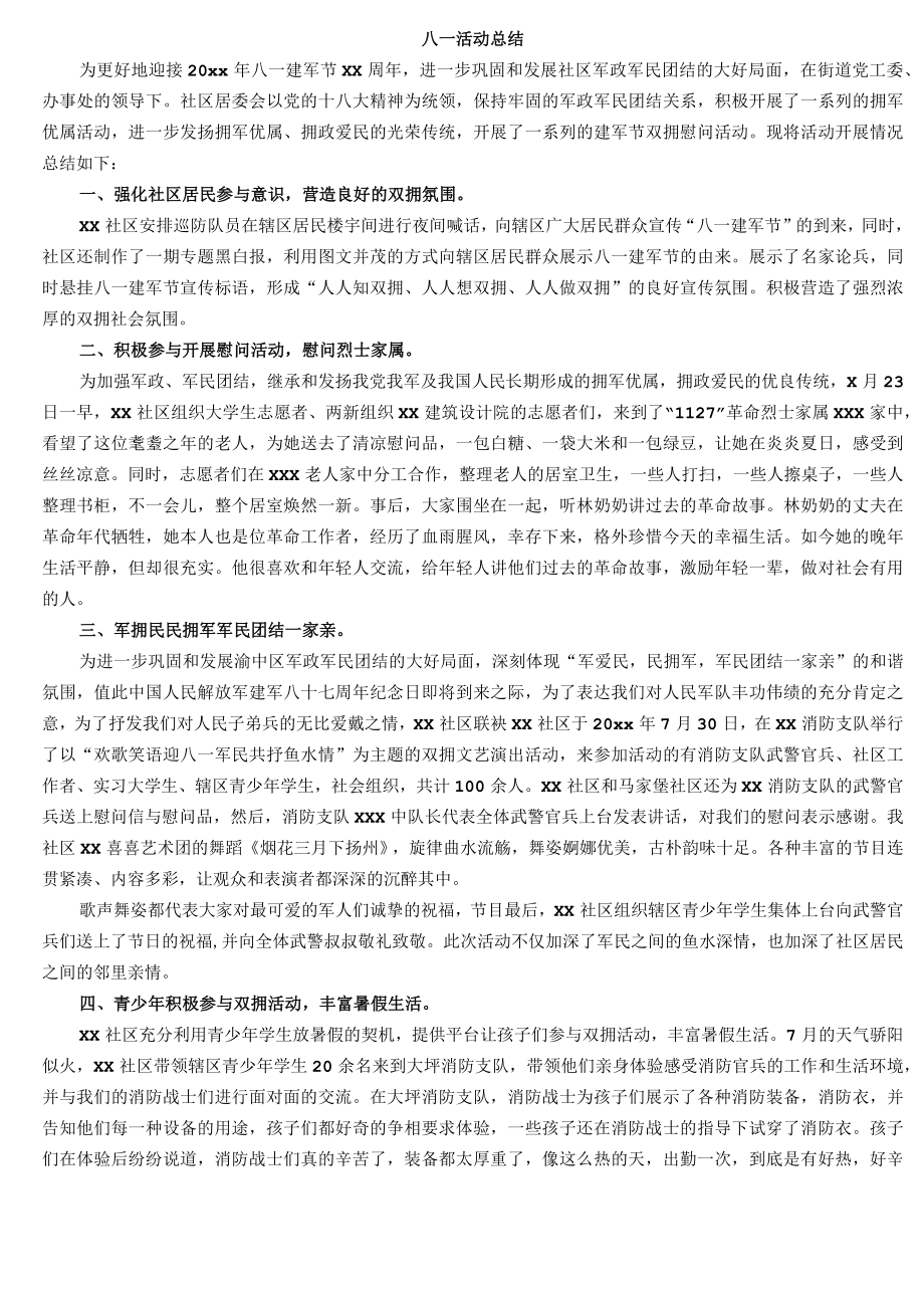 八一活动总结 .docx_第1页