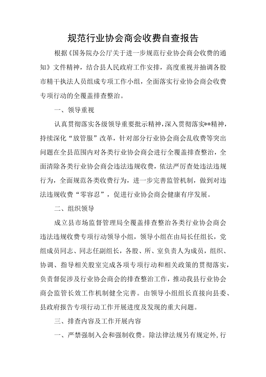 规范行业协会商会收费自查报告.docx_第1页