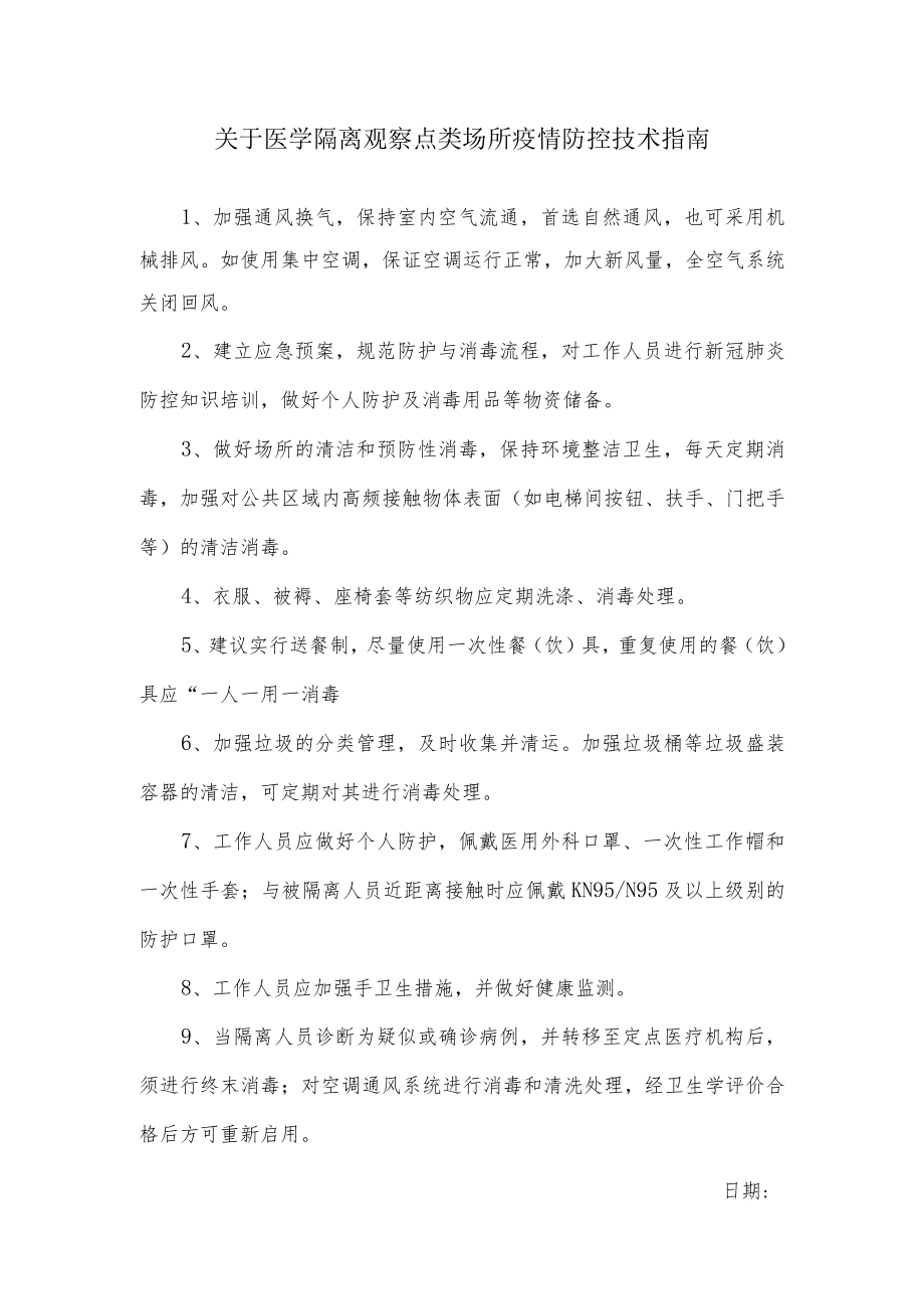 关于医学隔离观察点类场所疫情防控技术指南.docx_第1页