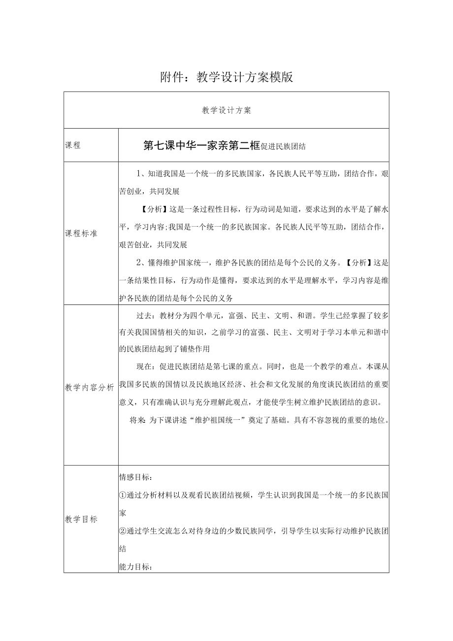 促进民族团结 教学设计.docx_第1页