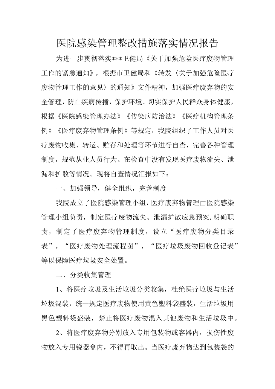 医院感染管理整改措施落实情况报告.docx_第1页