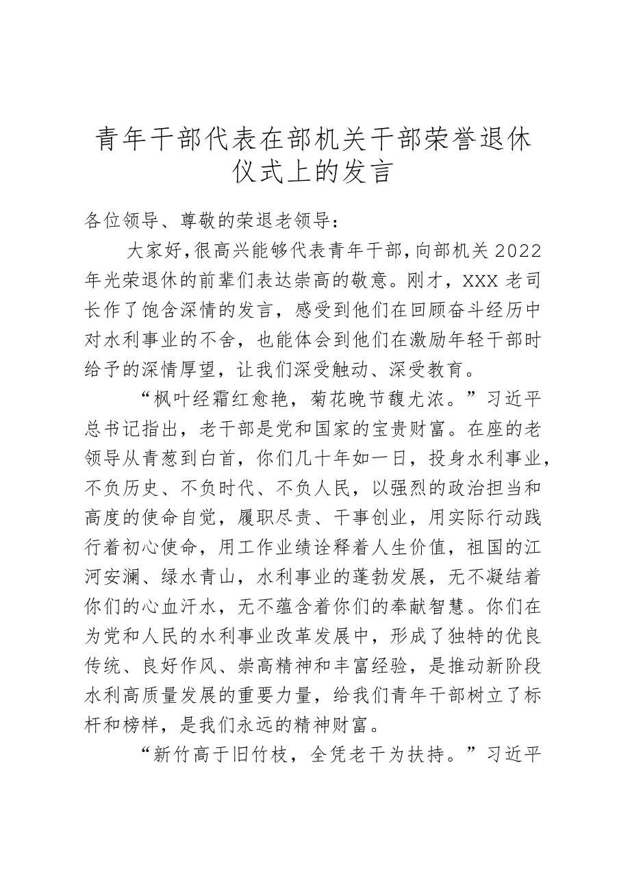 青年干部代表在部机关干部荣誉退休仪式上的发言.docx_第1页