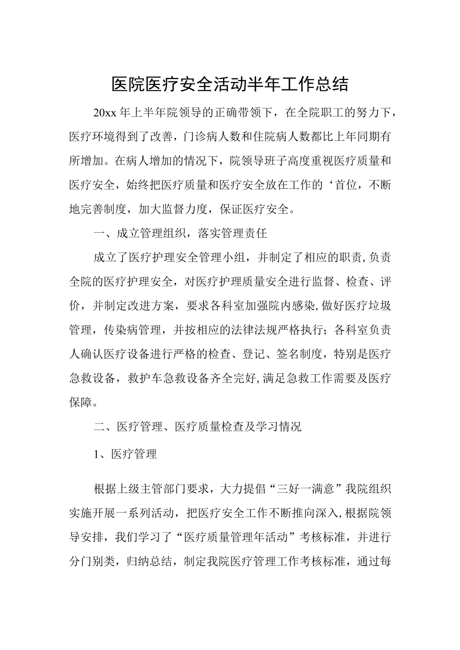 医院医疗安全活动半年工作总结.docx_第1页