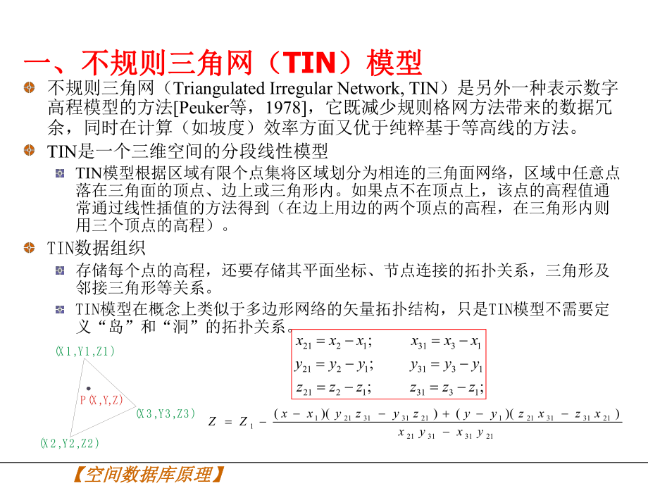 TIN数据结构.ppt_第3页