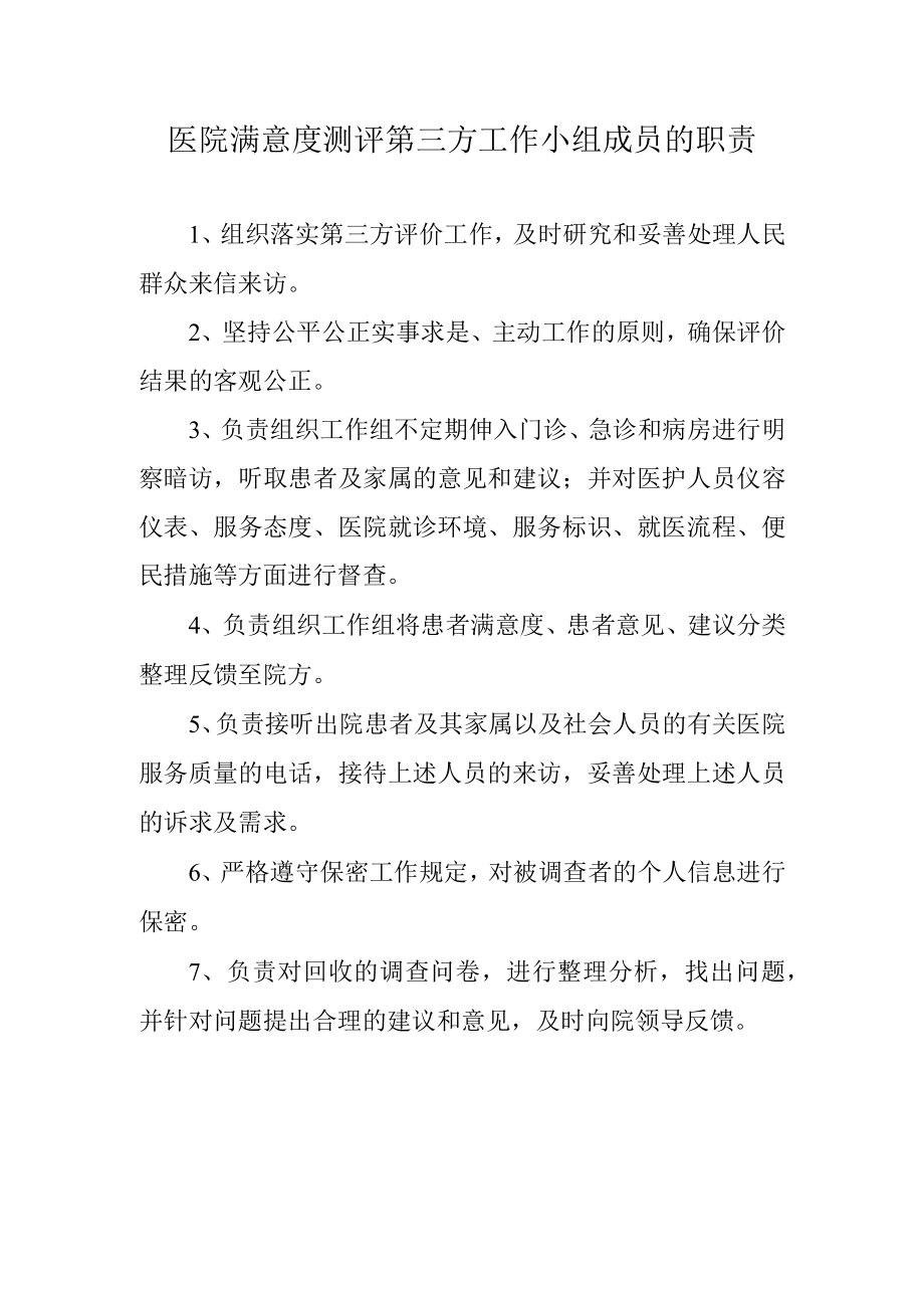 医院满意度测评第三方工作小组成员的职责.docx_第1页