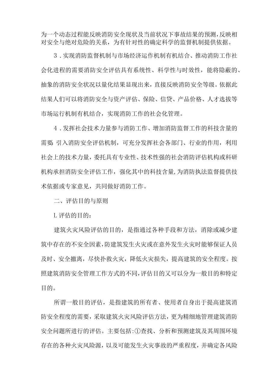 消防论文浅析建筑现状消防安全评估.docx_第2页