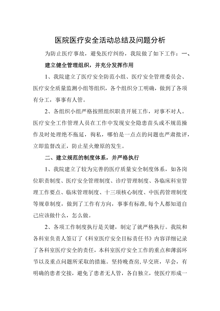 医院医疗安全活动总结及问题分析.docx_第1页