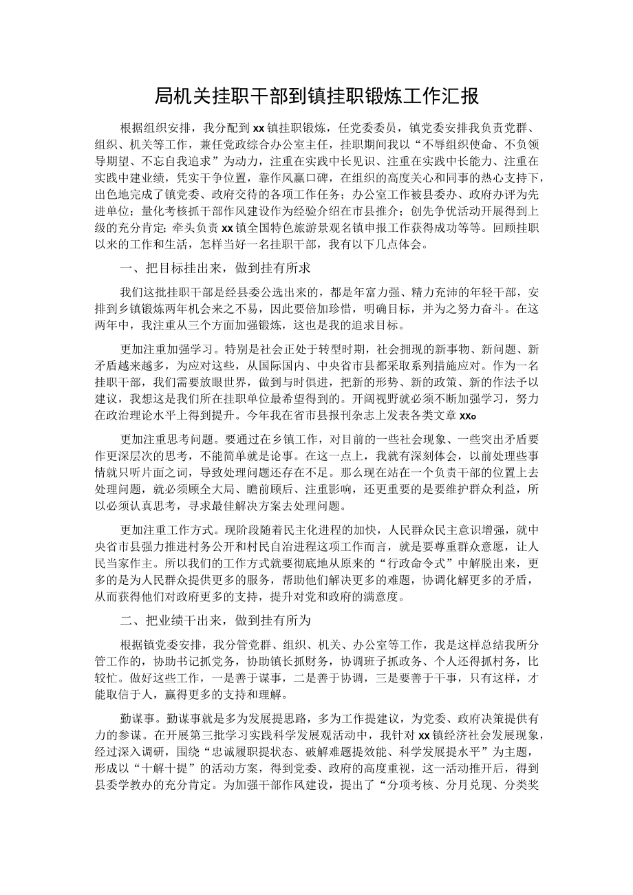 局机关挂职干部到镇挂职锻炼工作汇报.docx_第1页