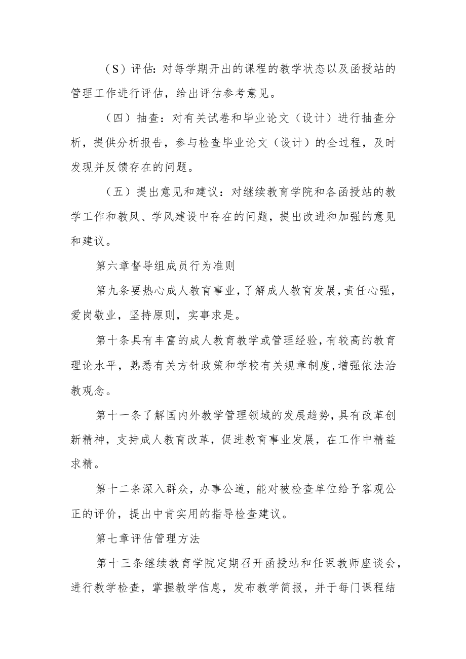 大学成人高等教育教学督导与评估管理办法.docx_第3页