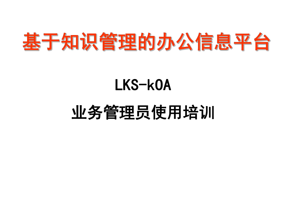 LKSkOA培训课件.ppt_第1页