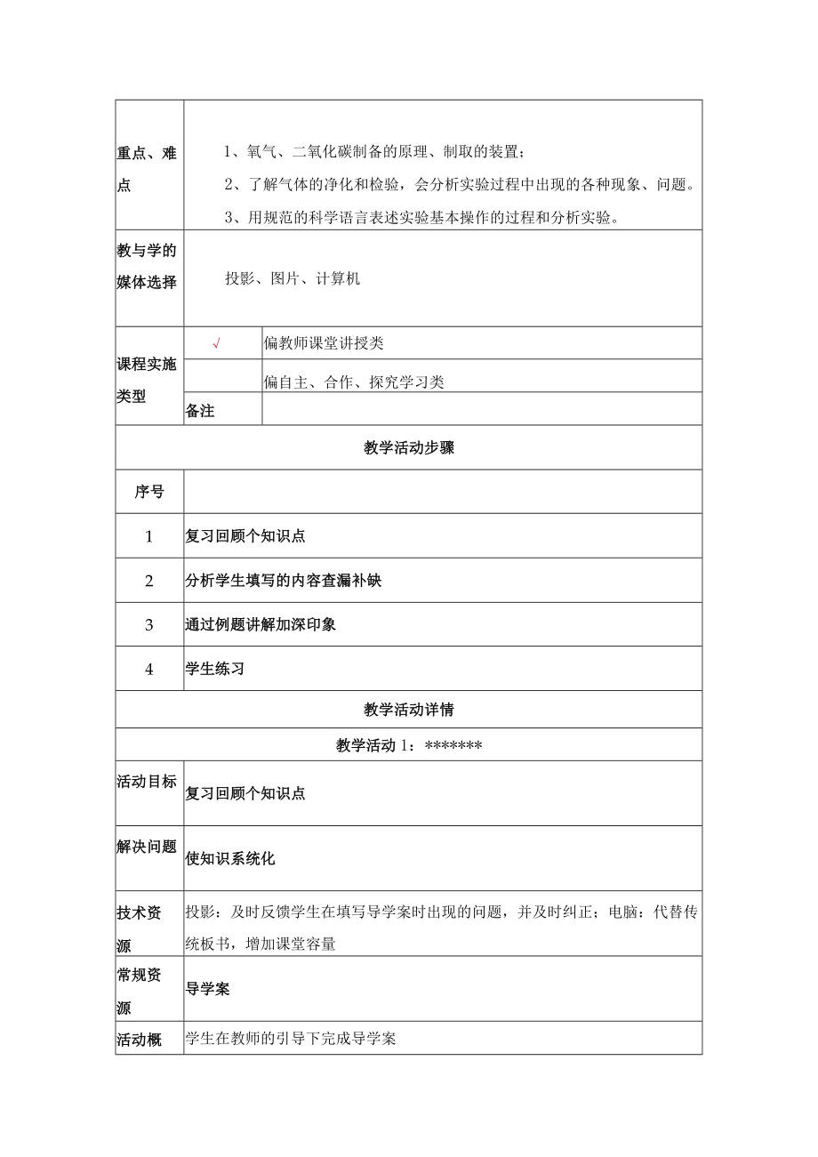 常见气体的制取 教学设计.docx_第2页