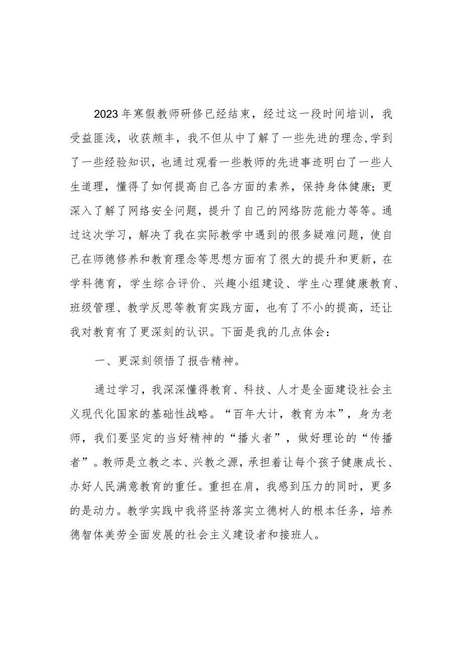 中小学2023年寒假教师网络研修学习心得.docx_第1页