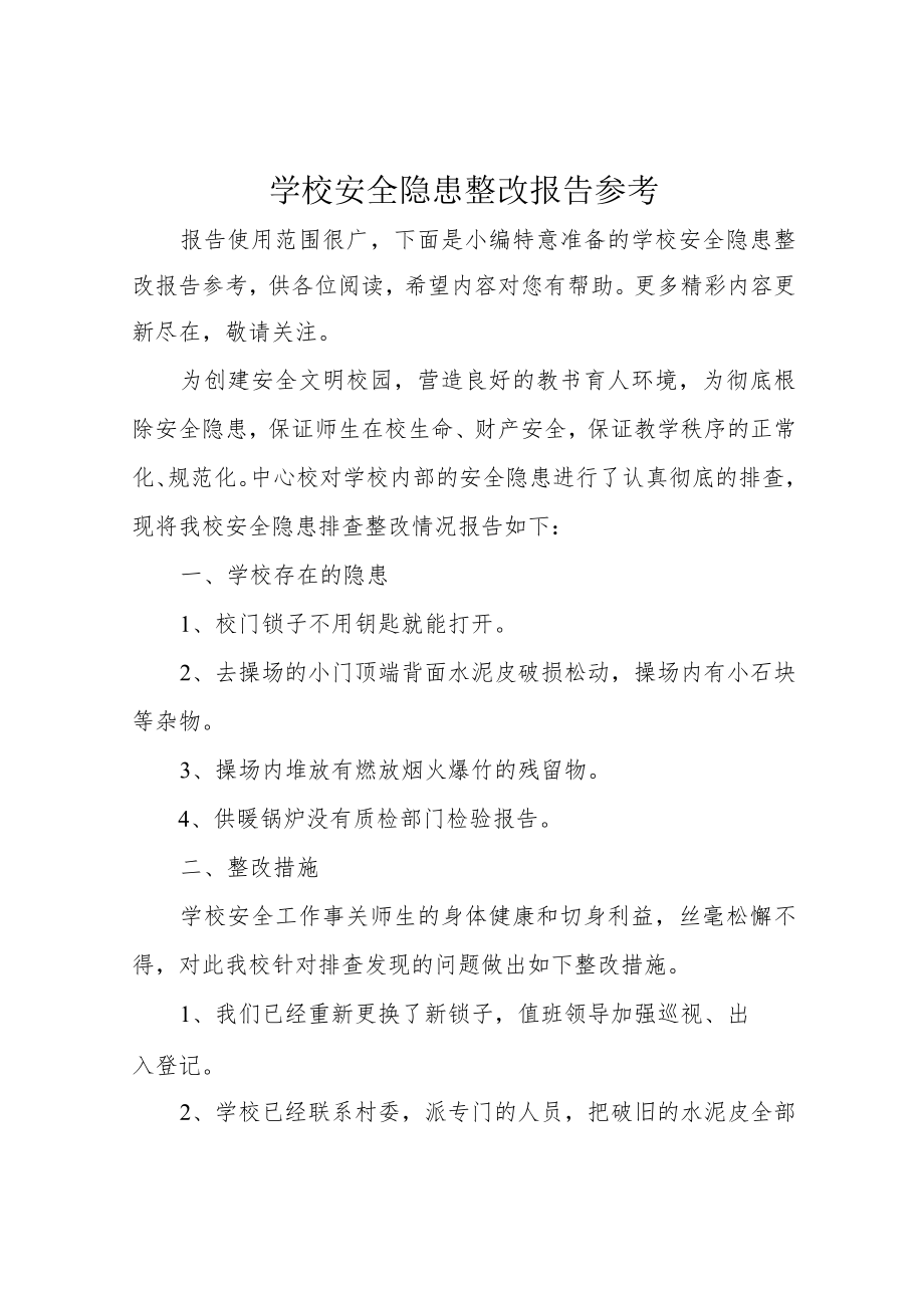 学校安全隐患整改报告参考.docx_第1页