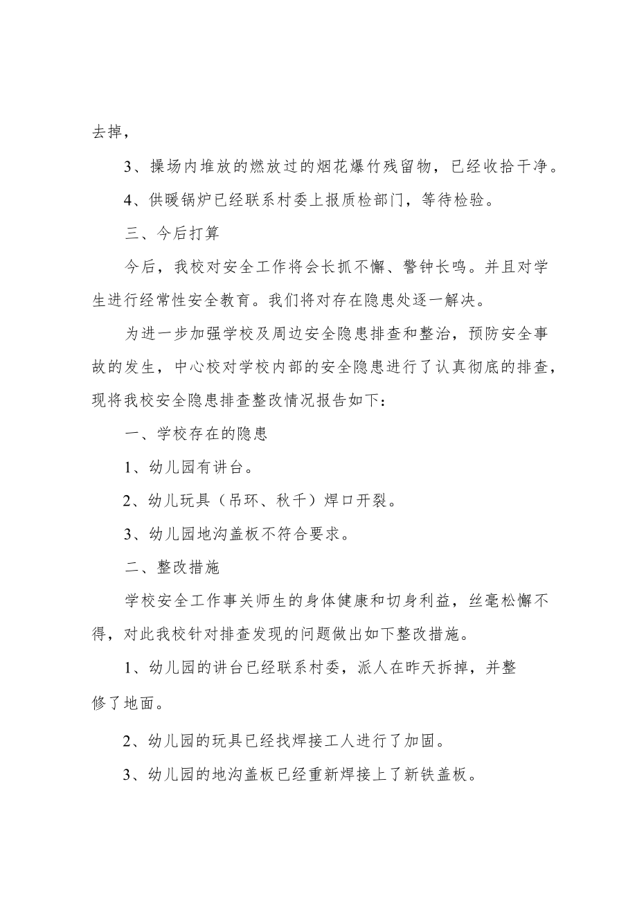 学校安全隐患整改报告参考.docx_第2页