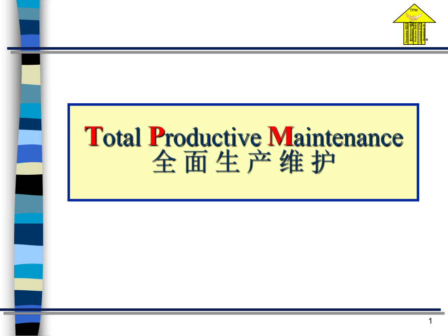 TPM培训课件.ppt_第1页