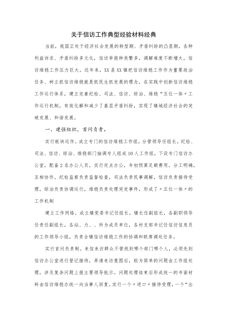 关于信访工作典型经验材料经典.docx_第1页