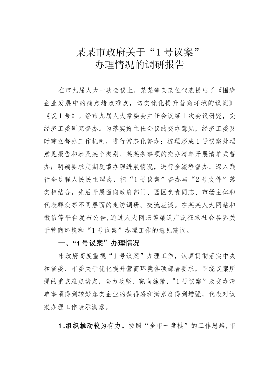 某某市政府关于“1号议案”办理情况的调研报告.docx_第1页