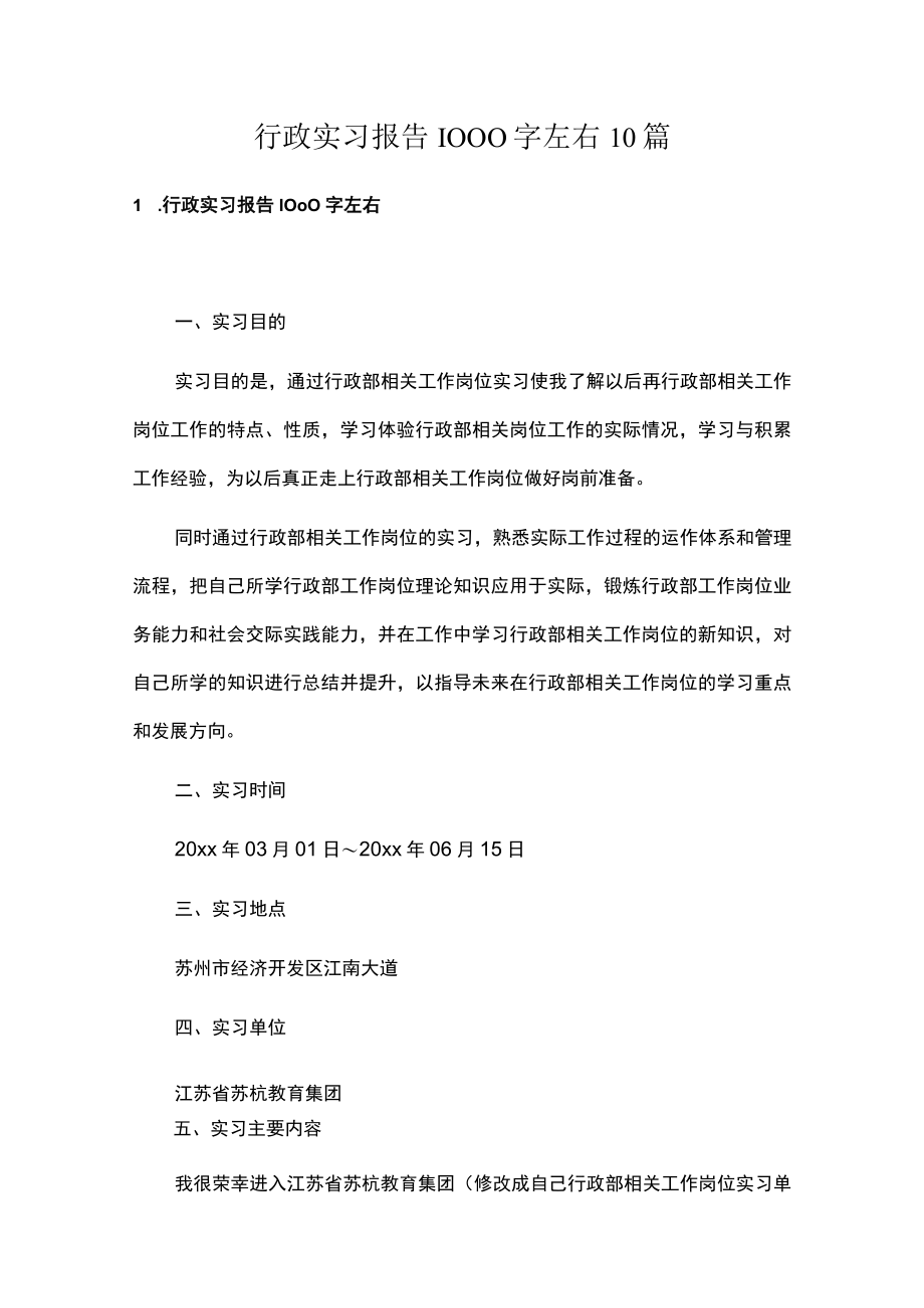 行政实习报告1000字左右10篇.docx_第1页