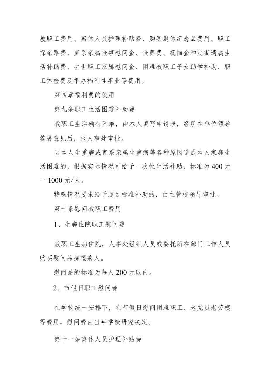 大学教职工福利费管理和使用办法.docx_第2页