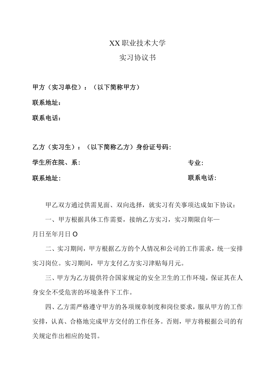 XX职业技术大学实习协议书.docx_第1页