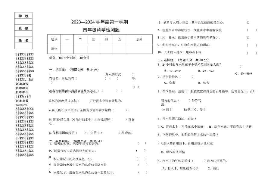 小学科学四年级上册检测题期中试题.docx_第1页