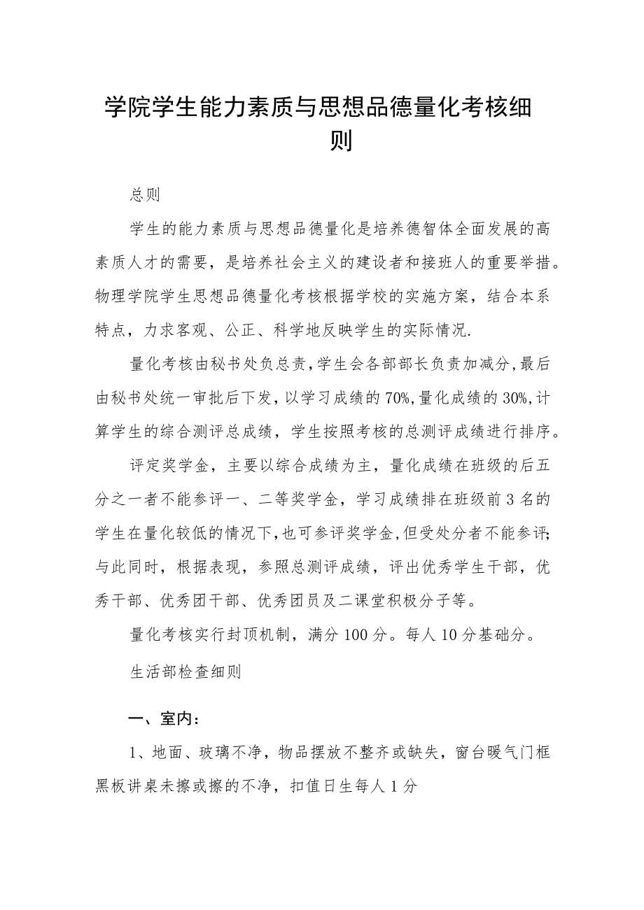 学院学生能力素质与思想品德量化考核细则.docx_第1页