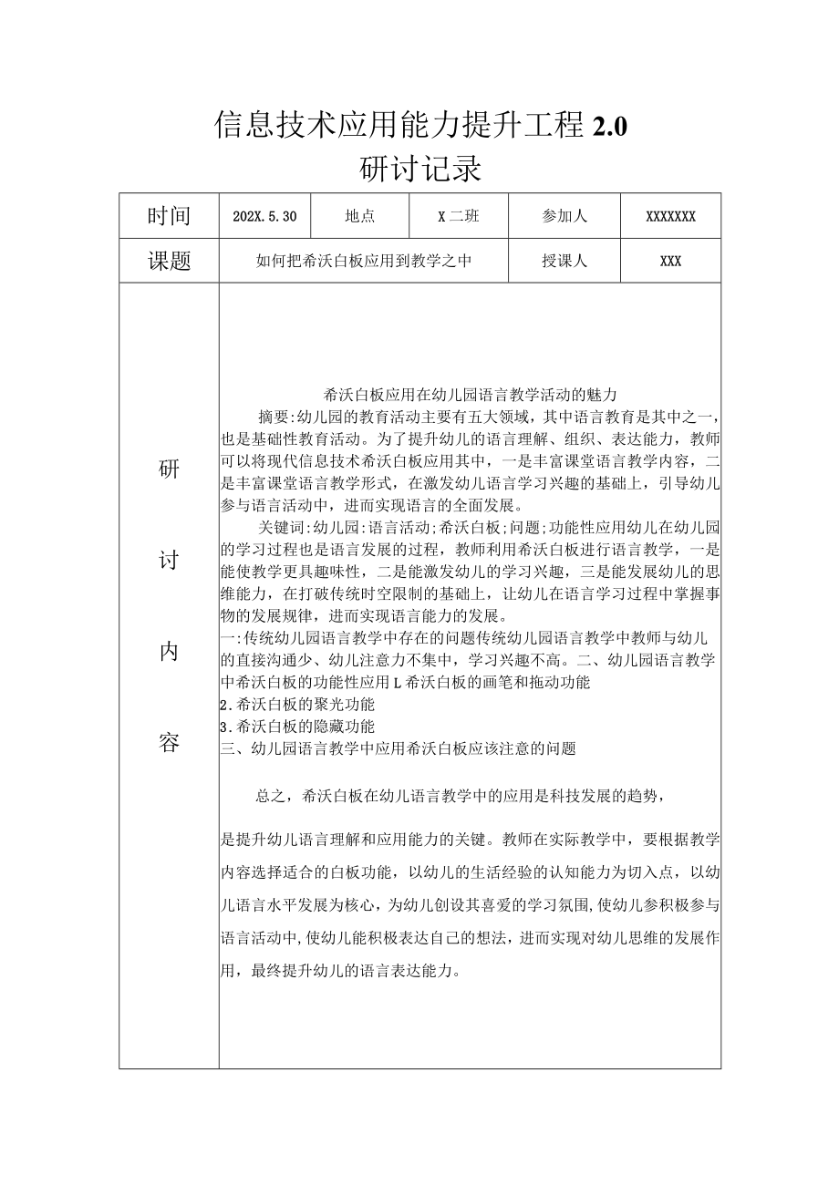 信息技术应用能力提升工程2.0研讨记录+培训心得总结.docx_第1页