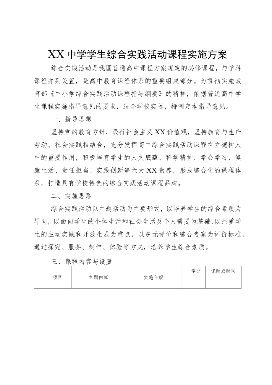 XX中学学生综合实践活动课程实施方案.docx_第1页