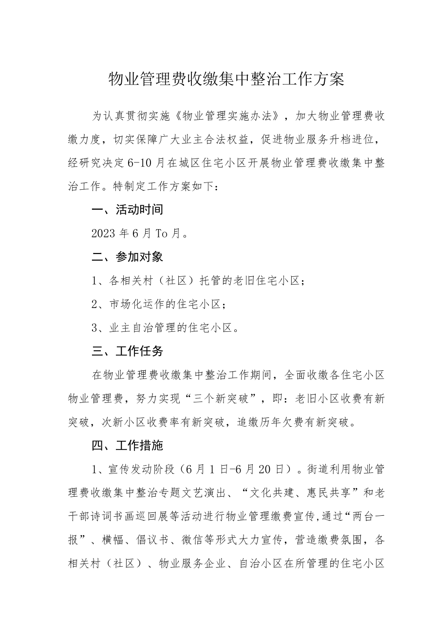 物业管理费收缴集中整治工作方案.docx_第1页