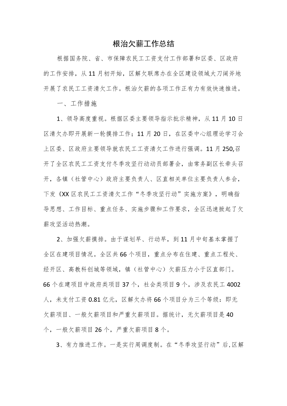 根治欠薪工作总结.docx_第1页