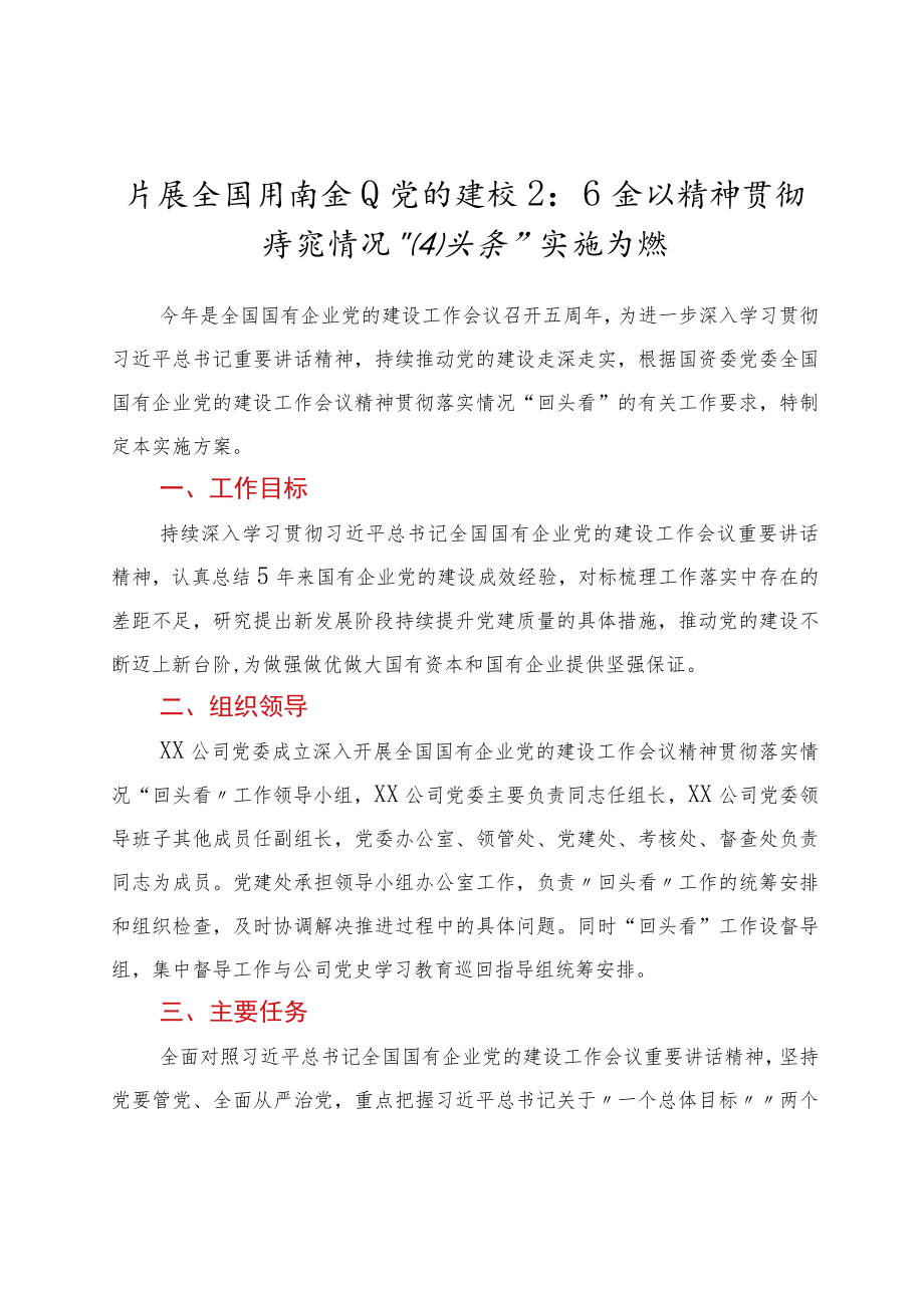 公司开展全国国有企业党的建设工作会议精神贯彻落实情况“回头看”实施方案.docx_第1页